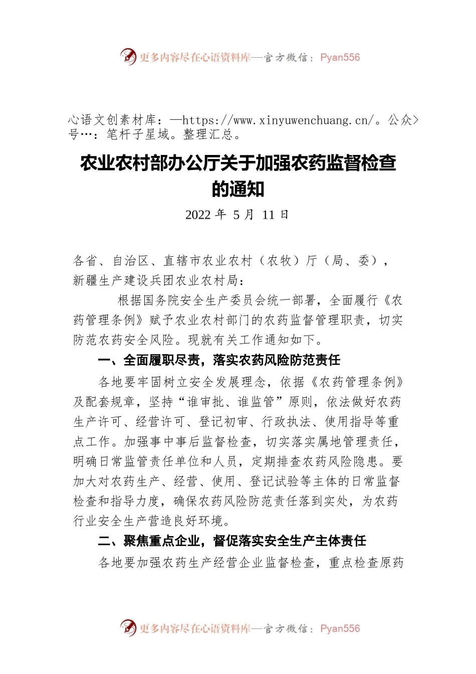 农业农村部办公厅关于加强农药监督检查的通知（20220511）.docx_第1页