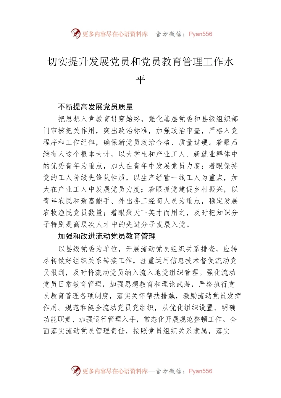 切实提升发展党员和党员教育管理工作水平.docx_第1页