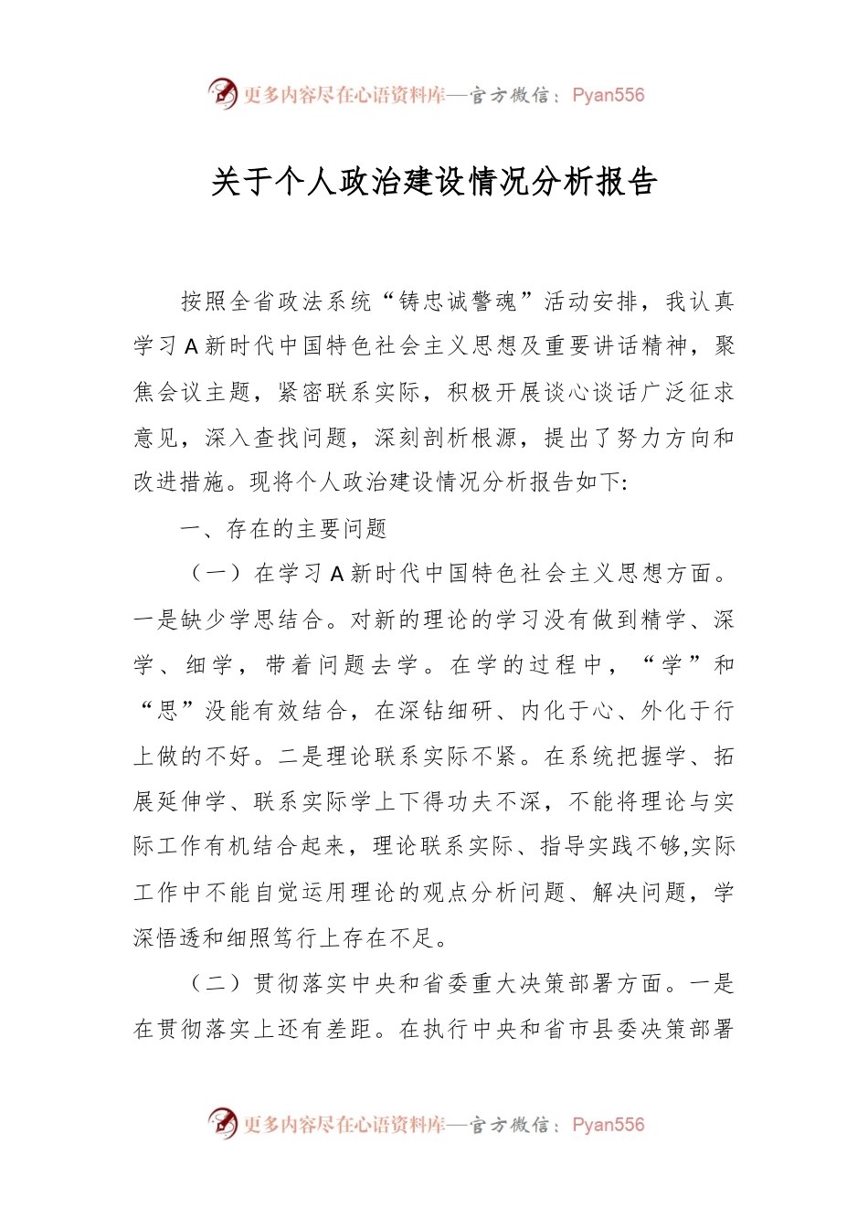 关于个人 政治建设情况分析报告.docx_第1页