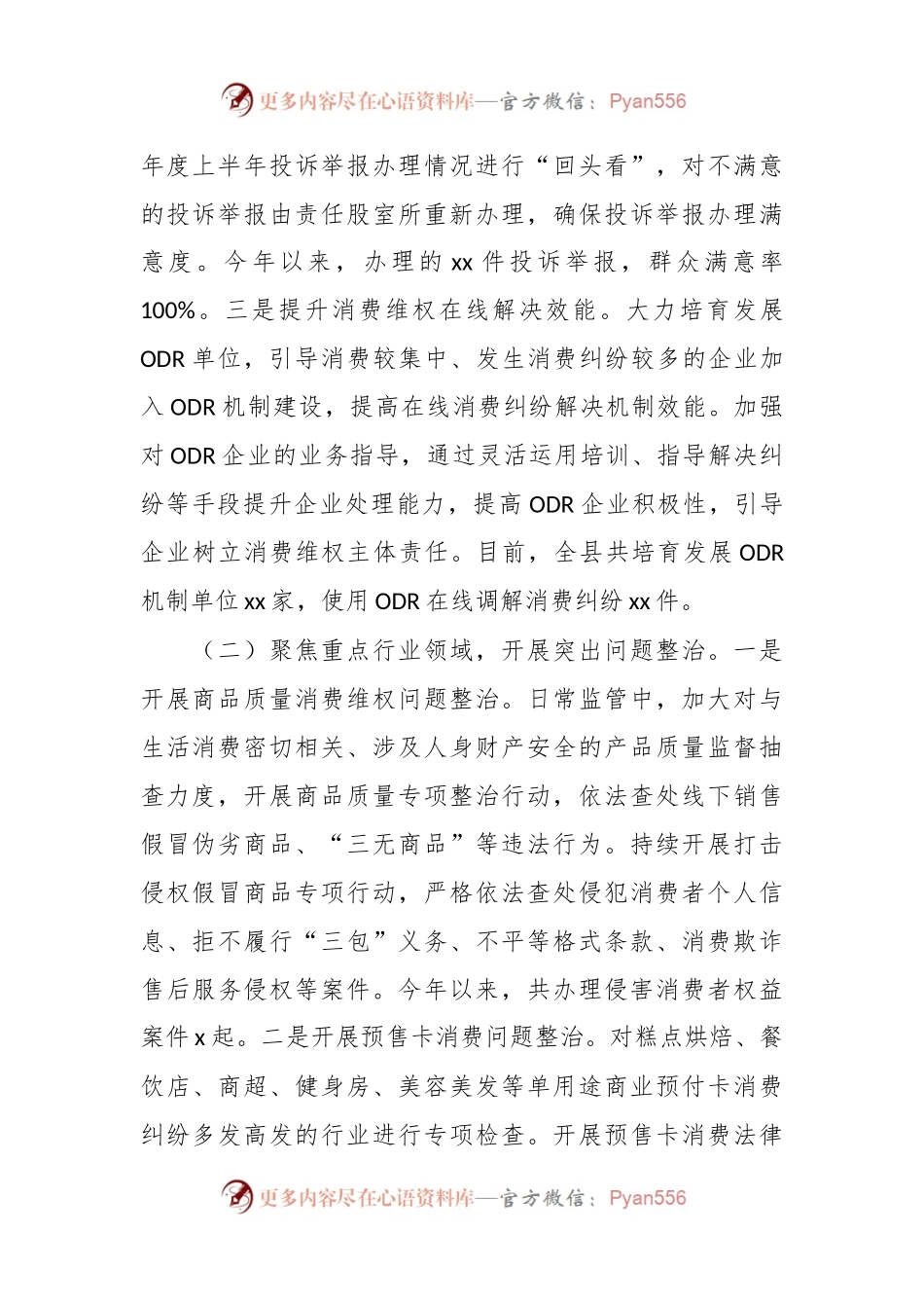关于消费维权领域突出问题专项整治情况汇报.docx_第2页