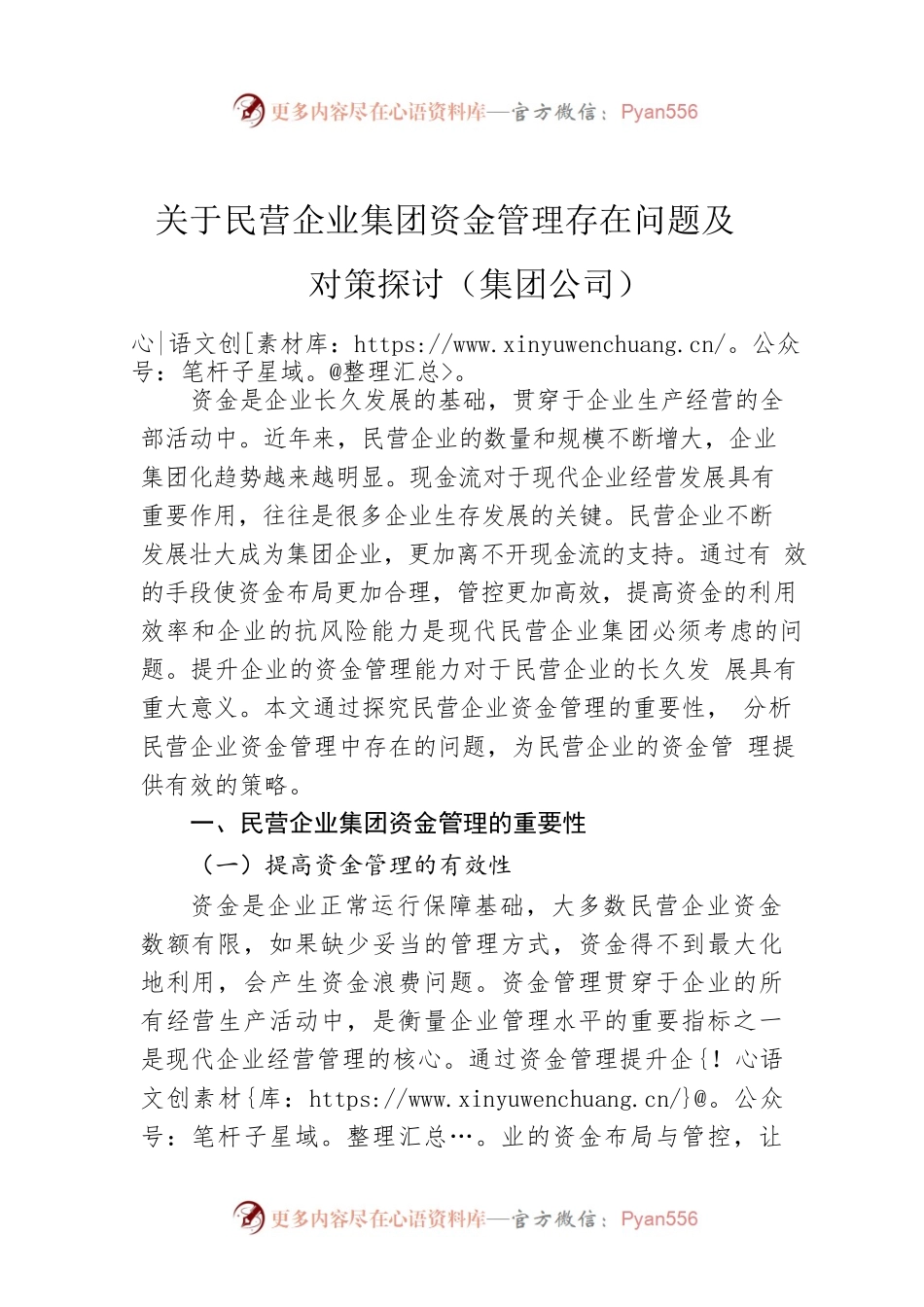 关于民营企业集团资金管理存在问题及对策探讨（集团公司）.docx_第1页