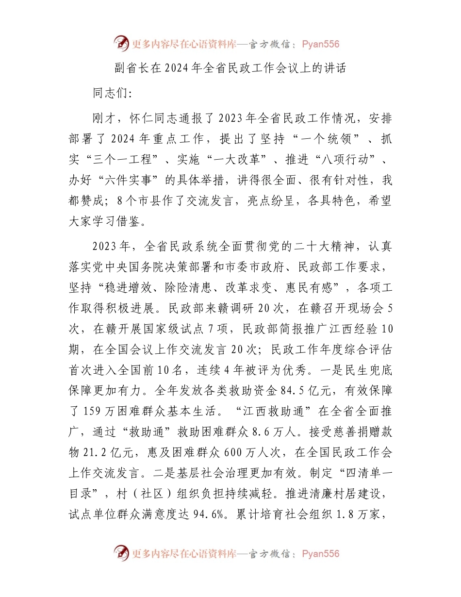 副省长在2024年全省民政工作会议上的讲话.docx_第1页