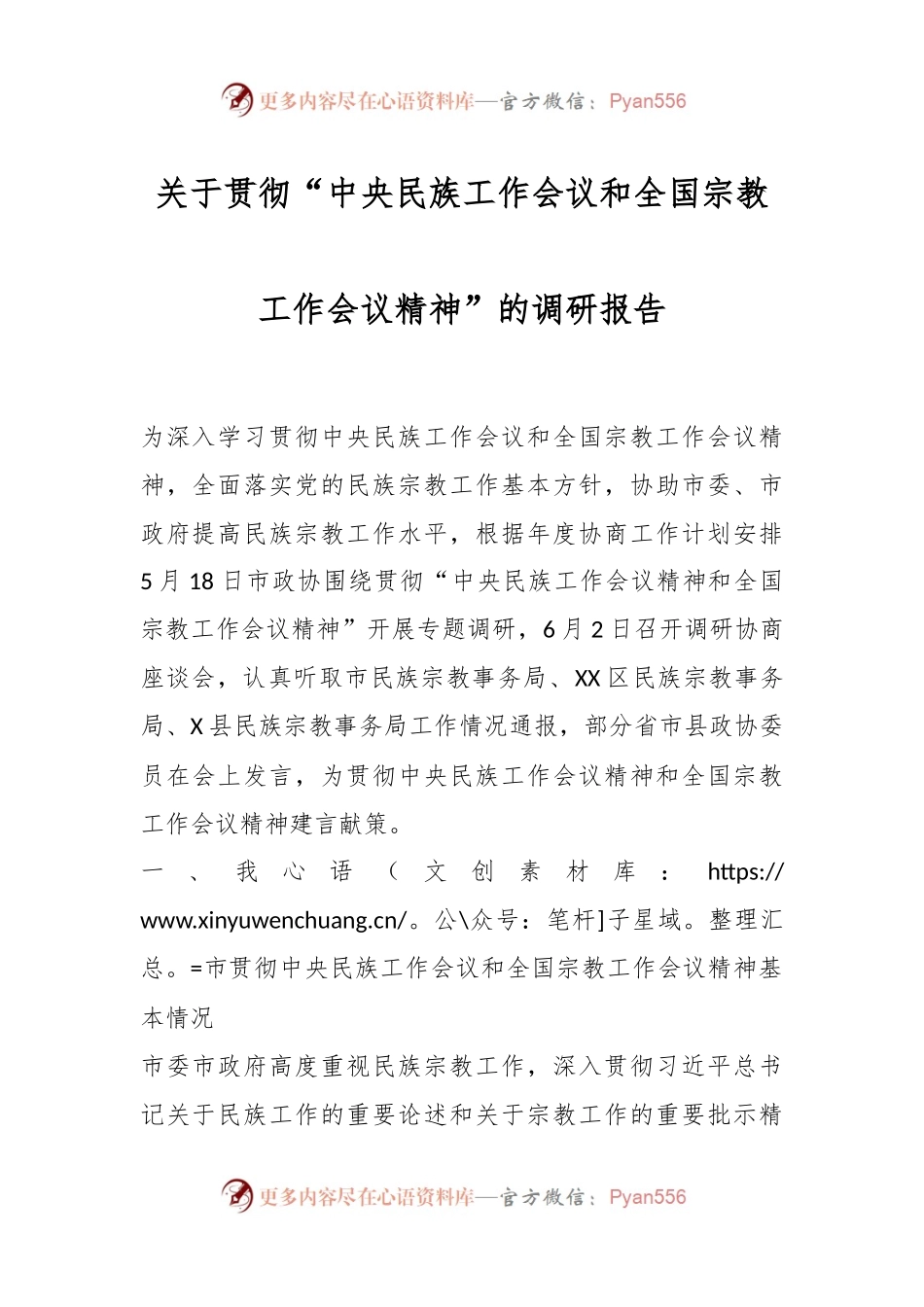 关于贯彻“中央民族工作会议和全国宗教工作会议精神”的调研报告.docx_第1页