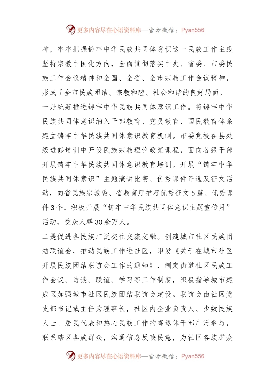 关于贯彻“中央民族工作会议和全国宗教工作会议精神”的调研报告.docx_第2页