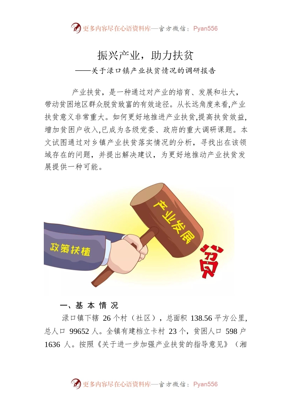 关于渌口镇产业扶贫情况的调研报告.docx_第1页