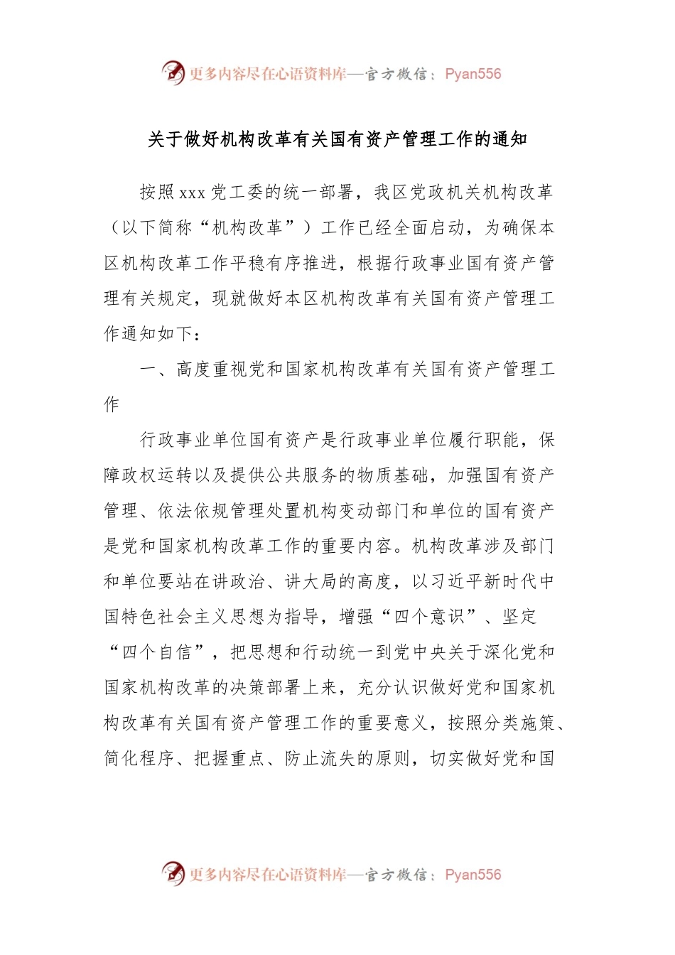 关于做好机构改革有关国有资产管理工作的通知.docx_第1页