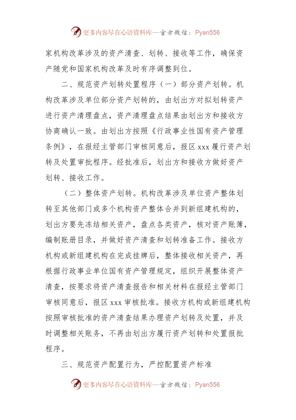 关于做好机构改革有关国有资产管理工作的通知.docx_第2页
