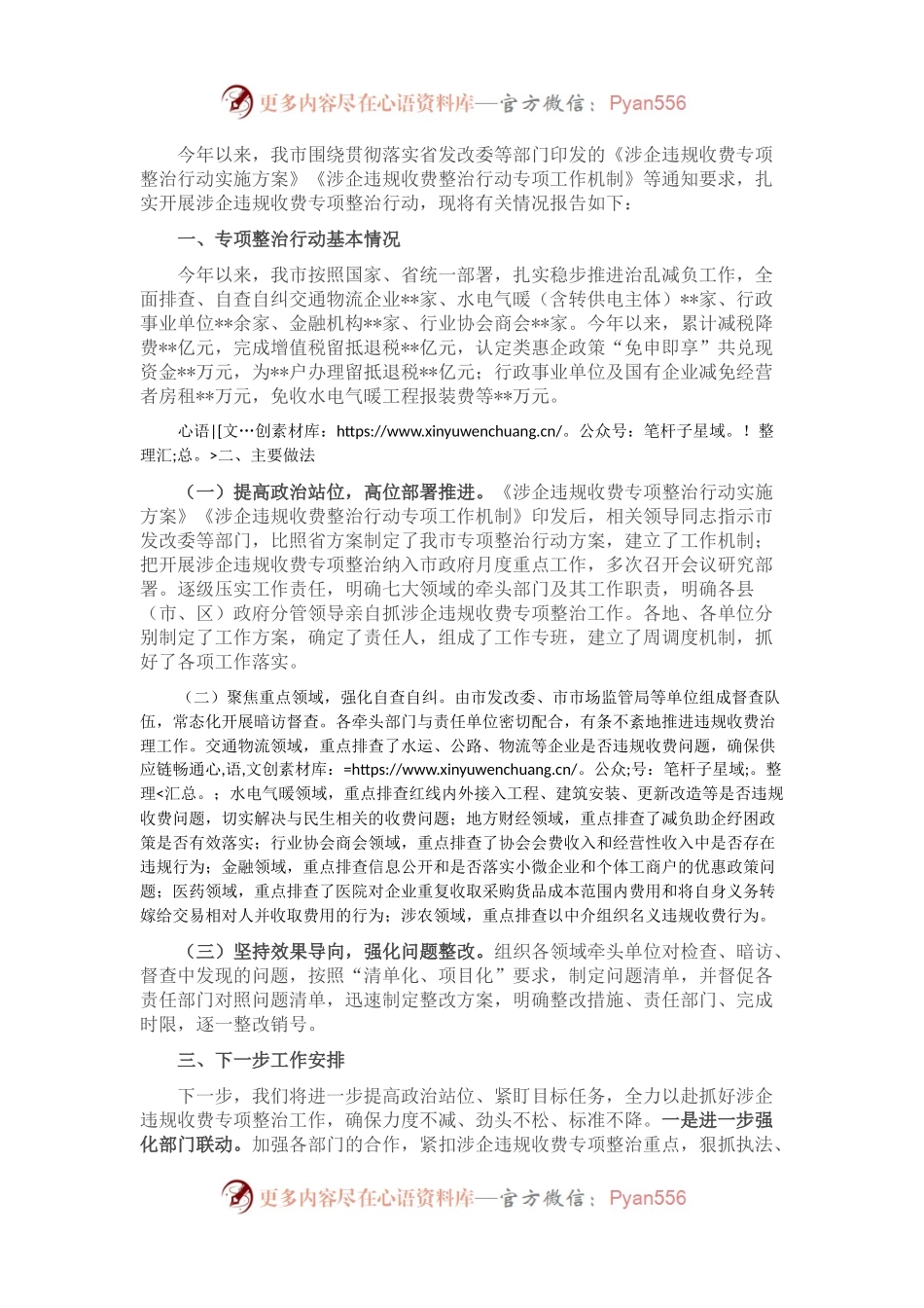 关于涉企违规收费专项整治工作情况的报告.docx_第1页