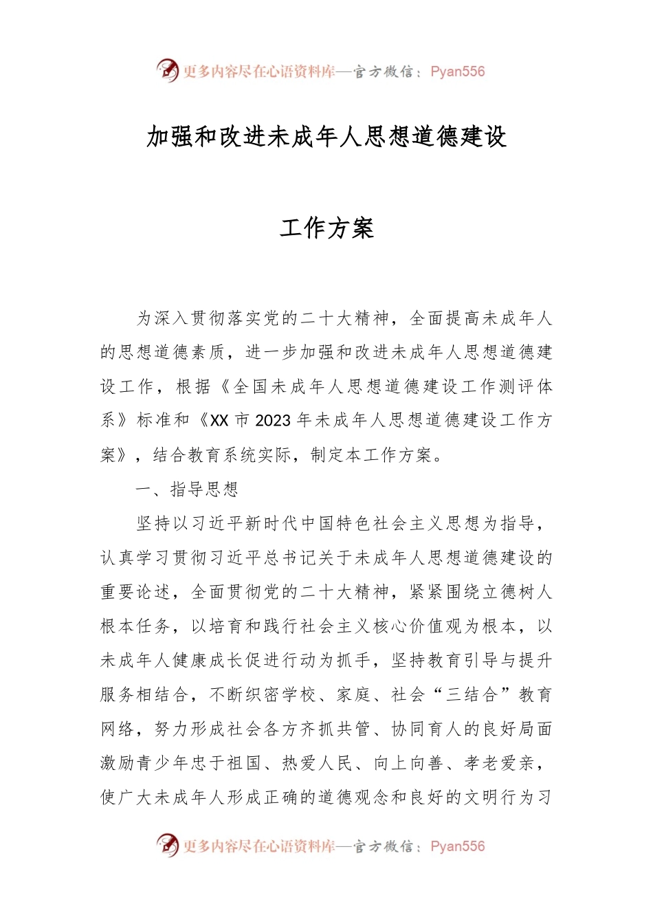 加强和改进未成年人思想道德建设工作方案.docx_第1页