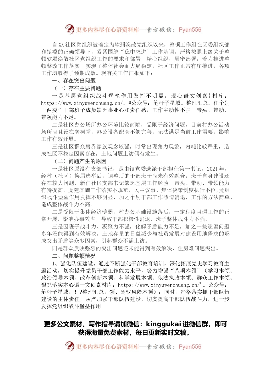 关于X社区软弱涣散党组织整顿进展情况汇报.docx_第1页
