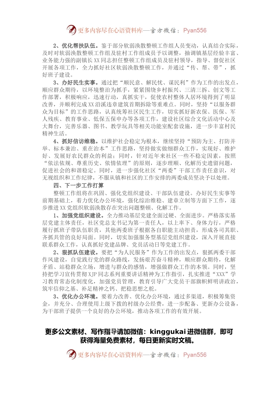 关于X社区软弱涣散党组织整顿进展情况汇报.docx_第2页