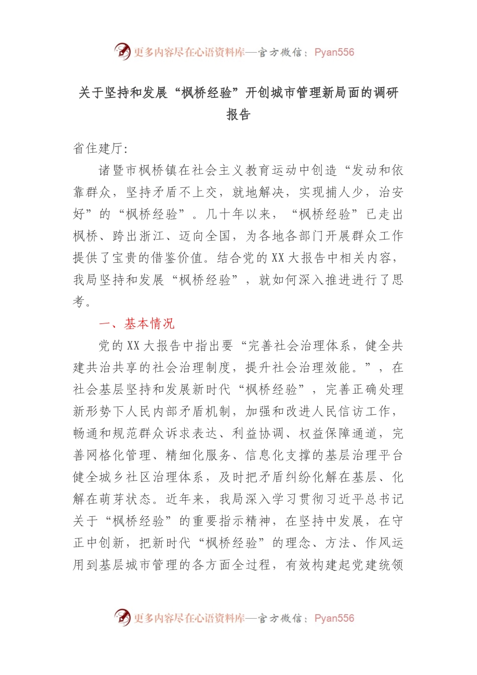 关于坚持和发展“枫桥经验”开创城市管理新局面的调研报告.docx_第1页