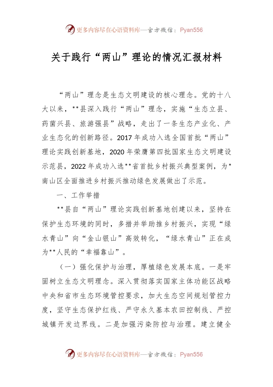 关于践行“两山”理论的情况汇报材料.docx_第1页