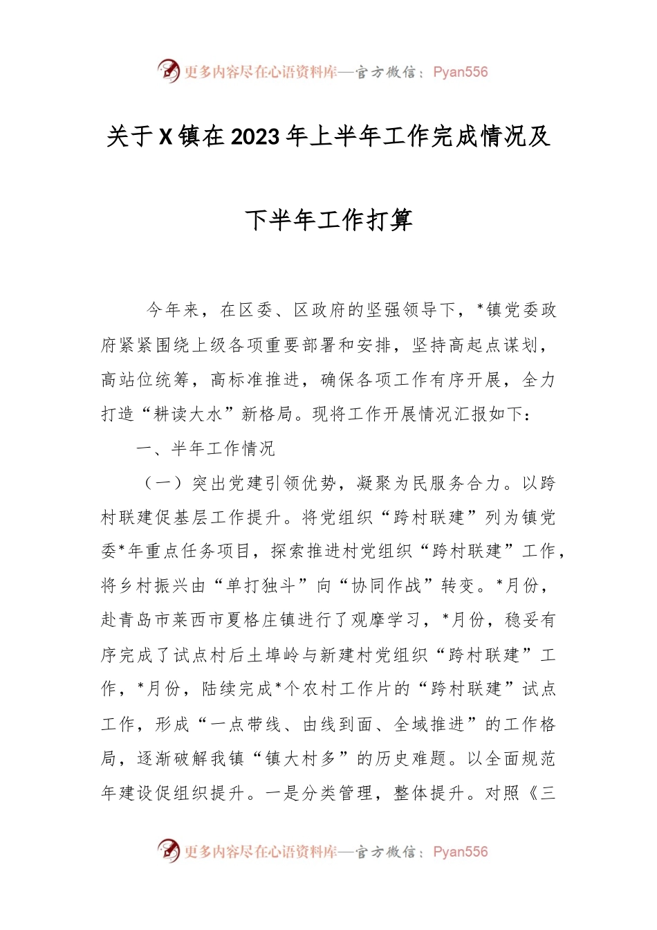 关于X镇在2023年上半年工作完成情况及下半年工作打算.docx_第1页