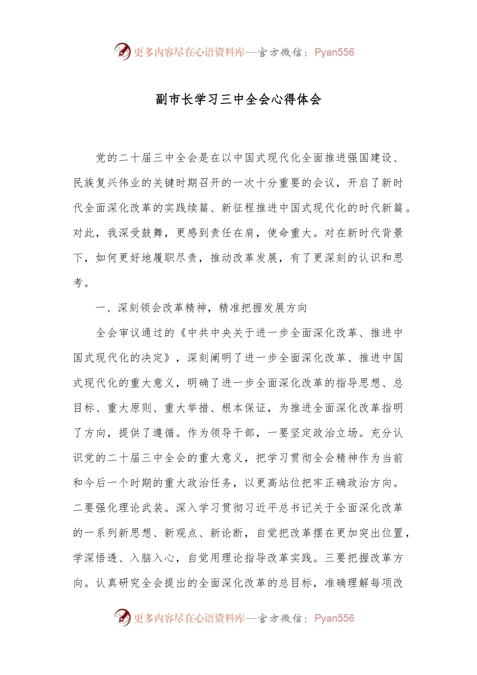 副市长学习三中全会心得体会.docx_第1页