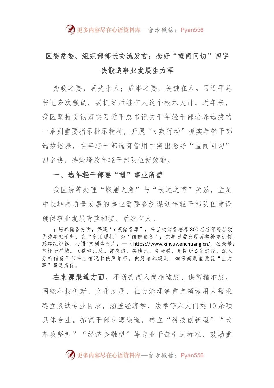 区委常委、组织部部长交流发言：念好“望闻问切”四字诀 锻造事业发展生力军.docx_第1页