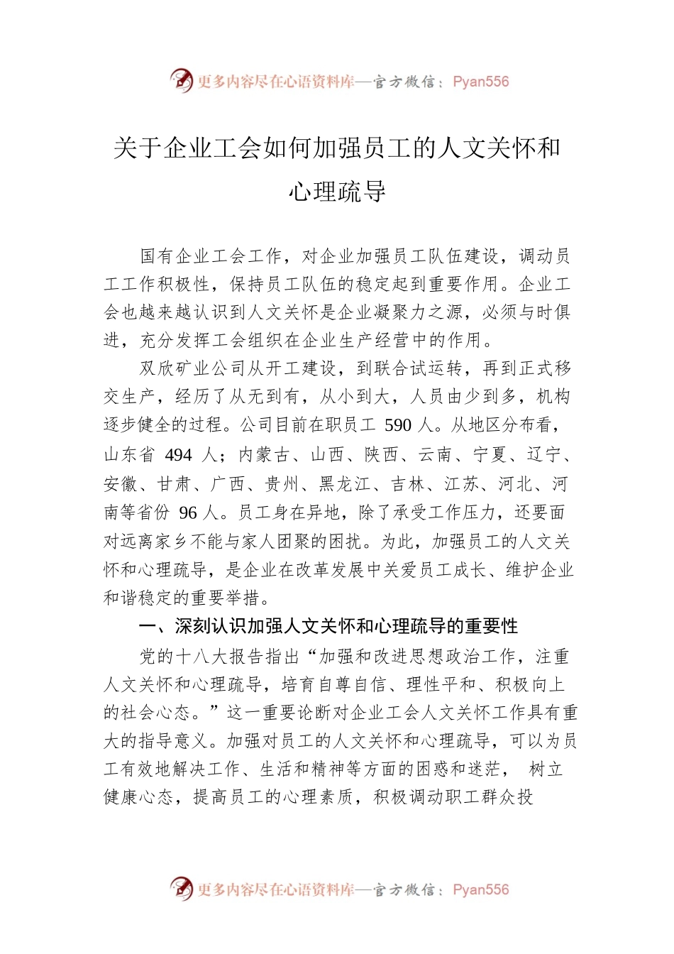 关于企业工会如何加强员工的人文关怀和心理疏导.docx_第1页