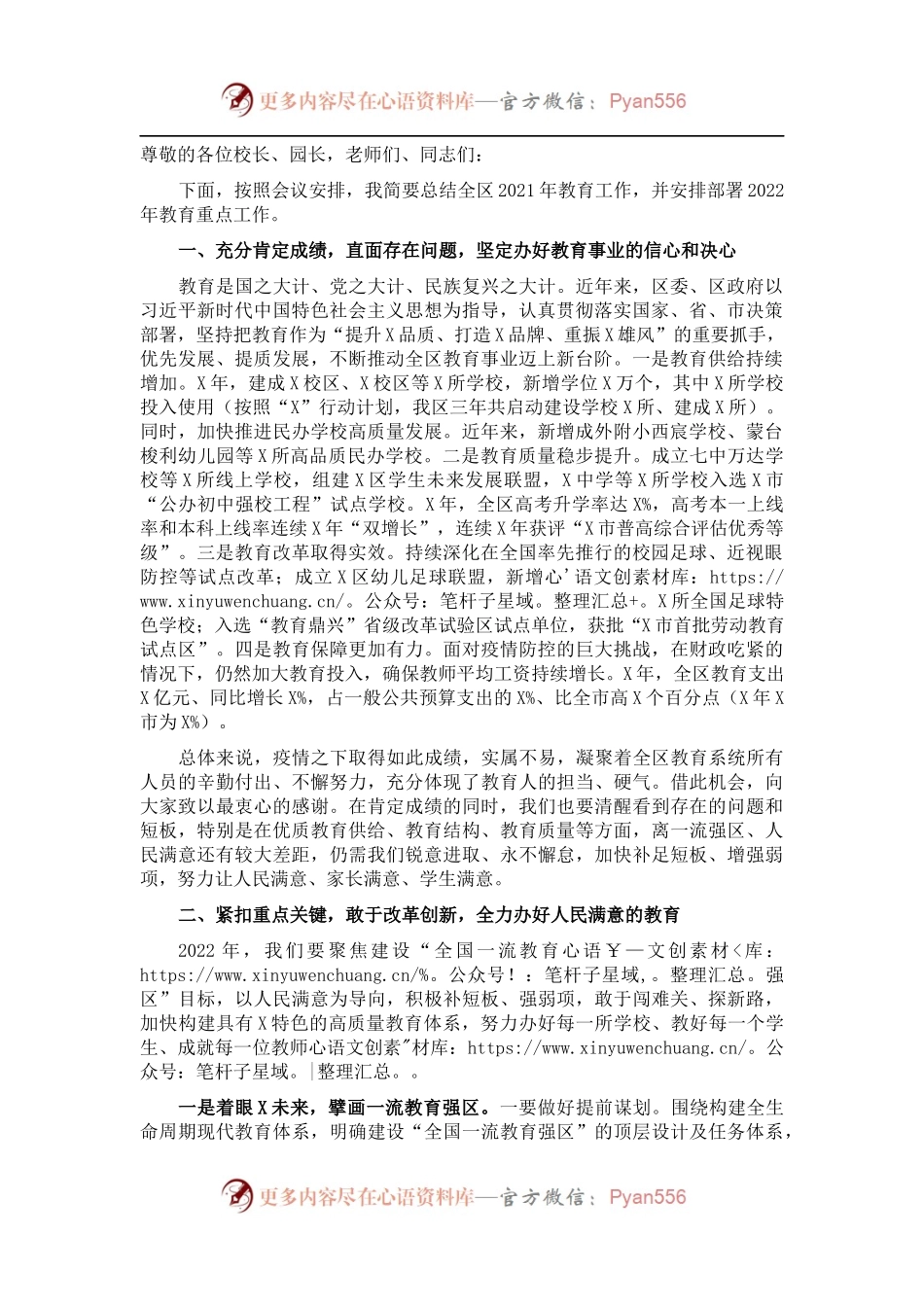 区长在X区教育工作会上的讲话.docx_第1页