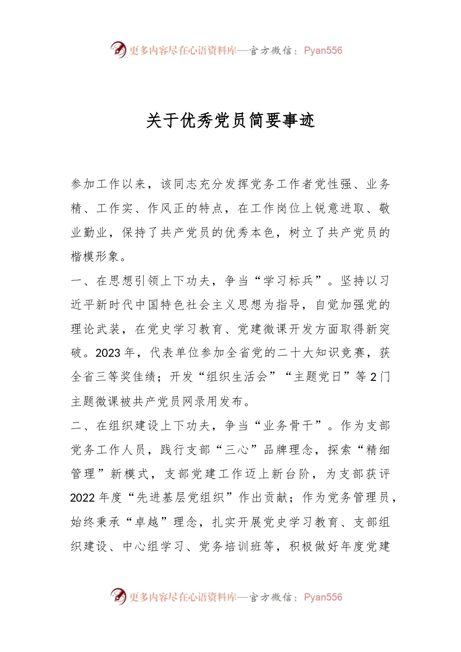 关于优秀党员简要事迹.docx_第1页