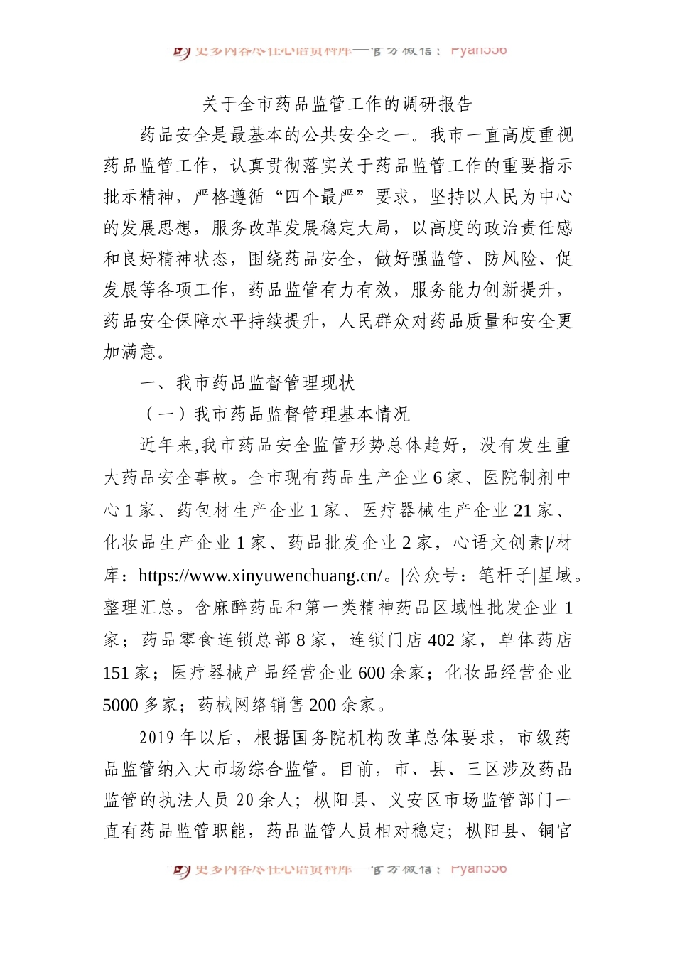 关于全市药品监管工作的调研报告.docx_第1页