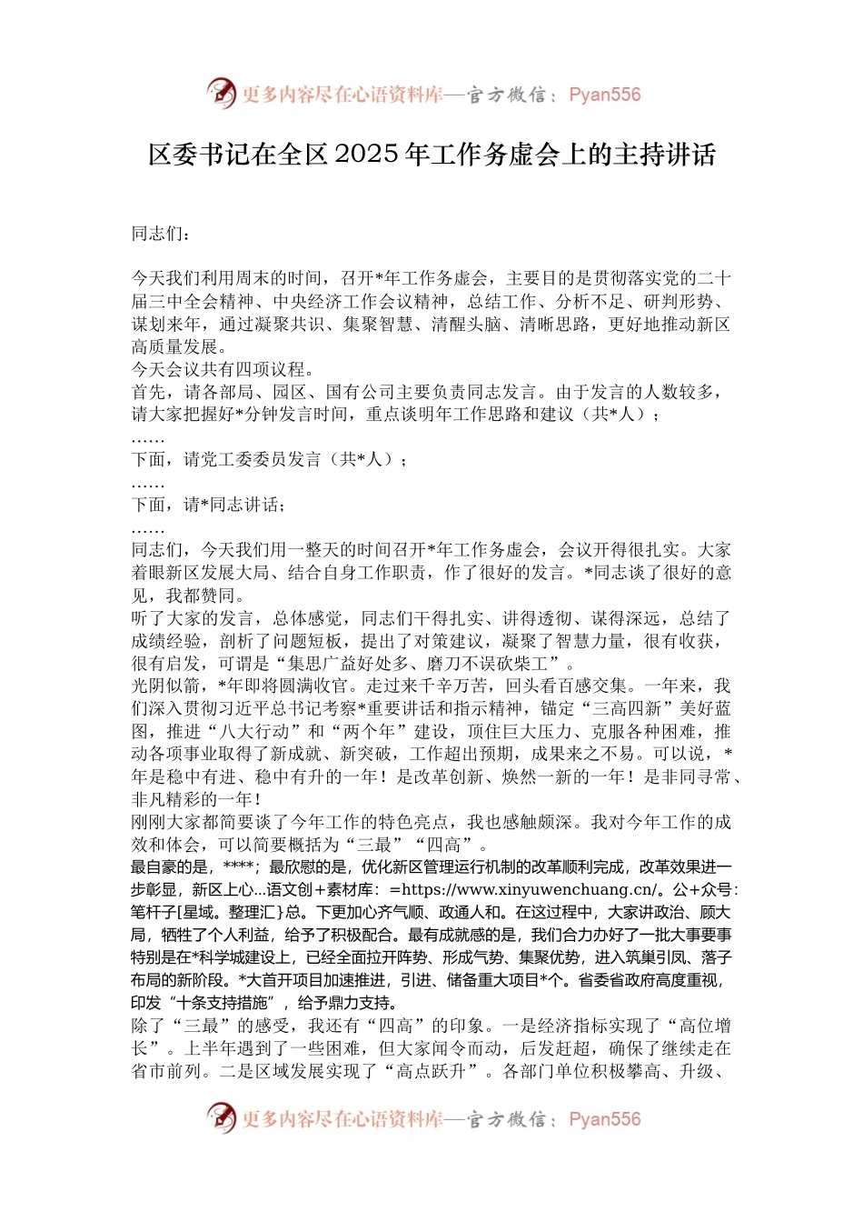 区委书记在全区2025年工作务虚会上的主持讲话.docx_第1页