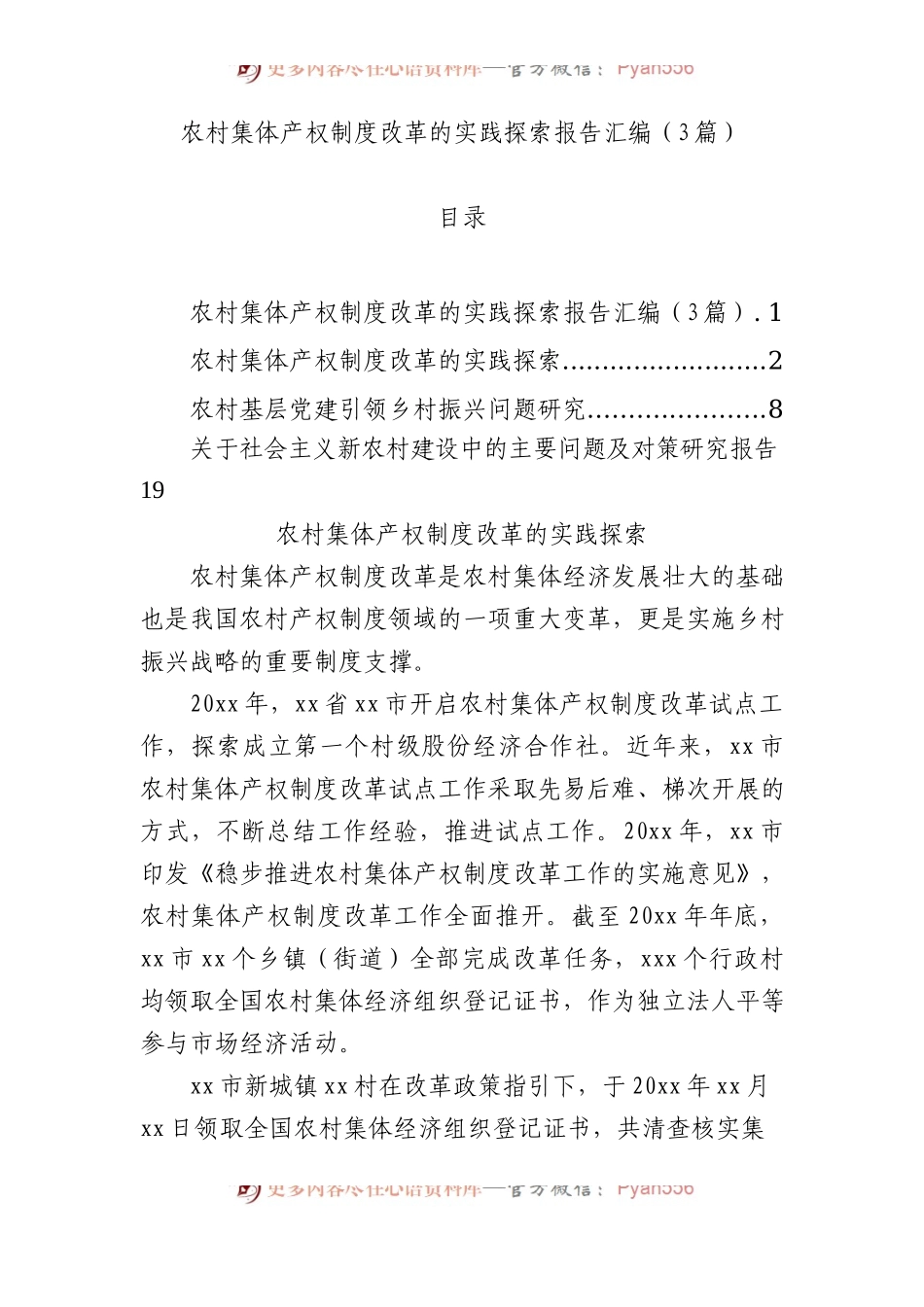 农村集体产权制度改革的实践探索报告汇编（3篇）.docx_第1页