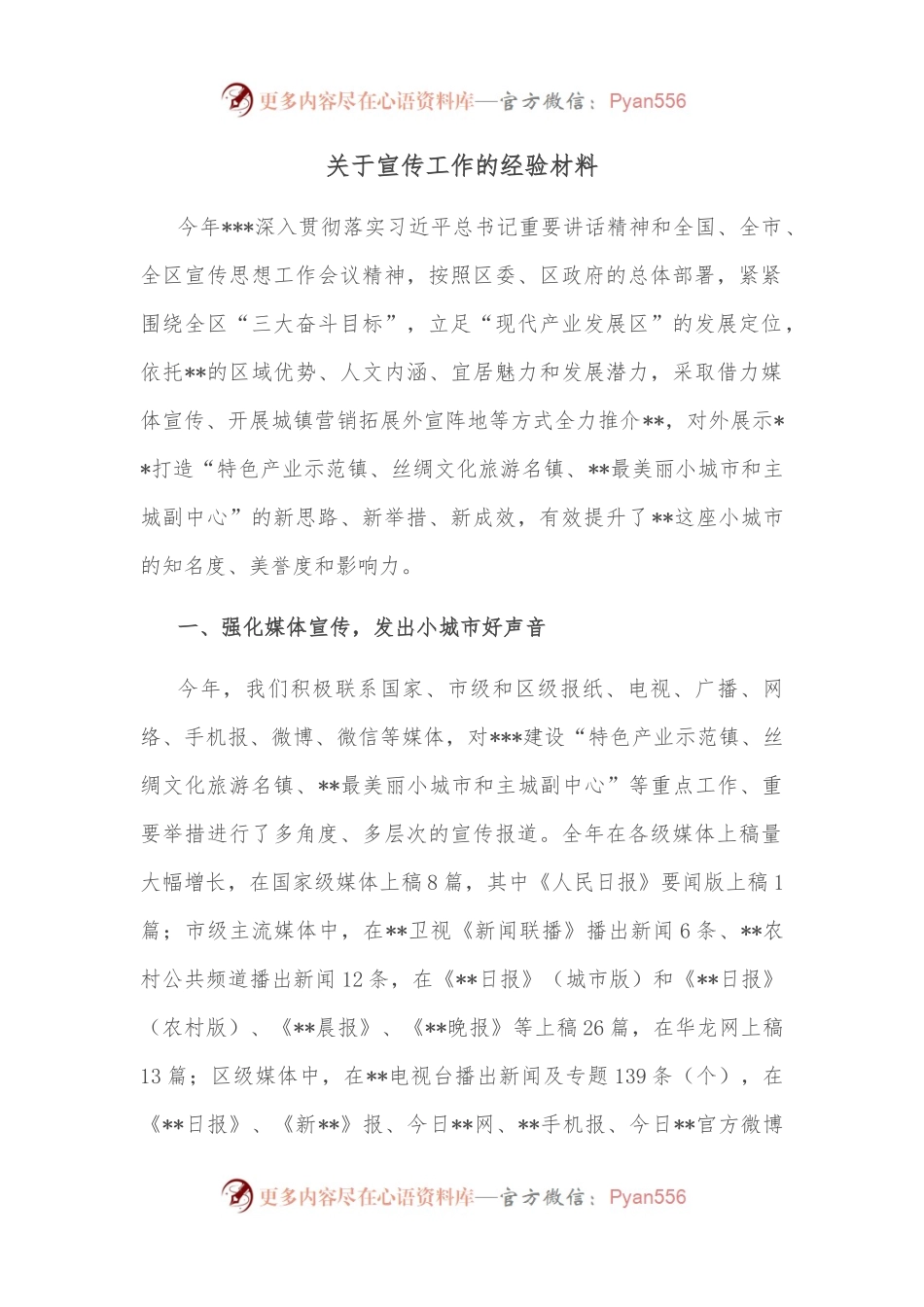 关于宣传工作的经验材料.docx_第1页