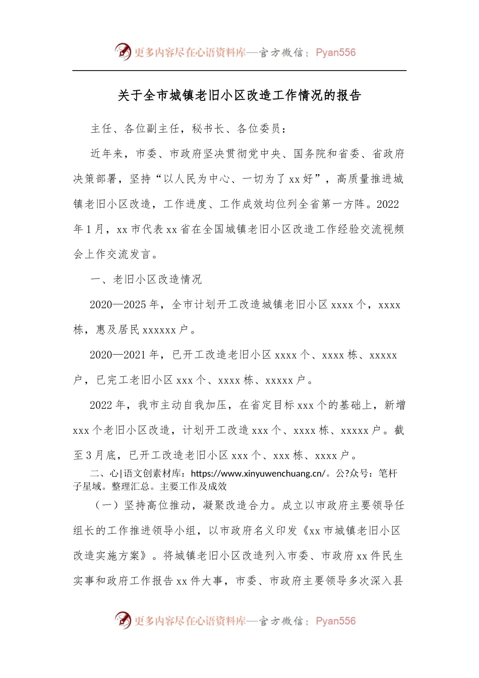 关于全市城镇老旧小区改造工作情况的报告.docx_第1页