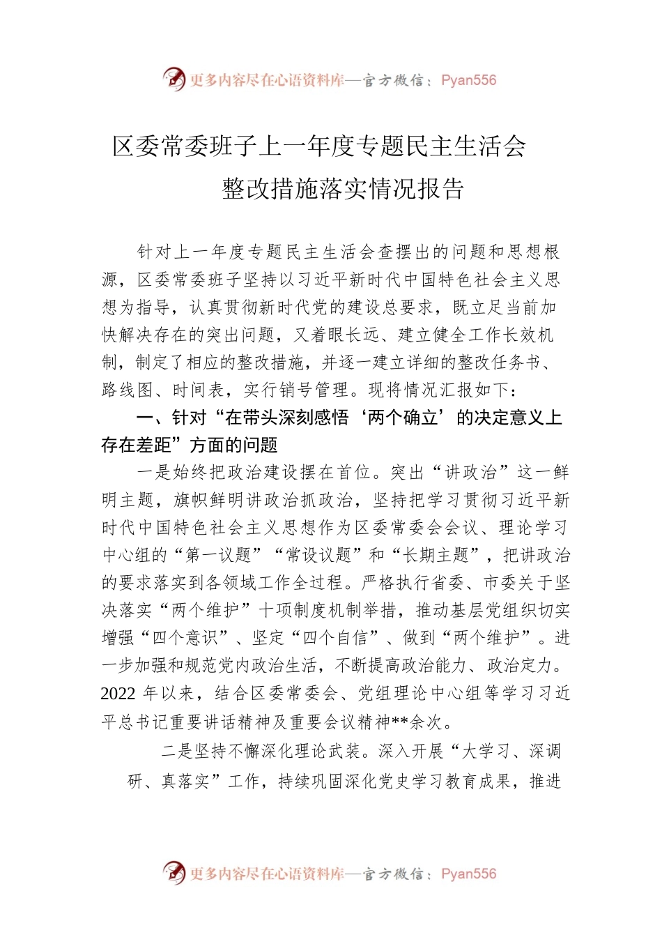 区委常委班子上一年度专题民主生活会整改措施落实情况报告.docx_第1页
