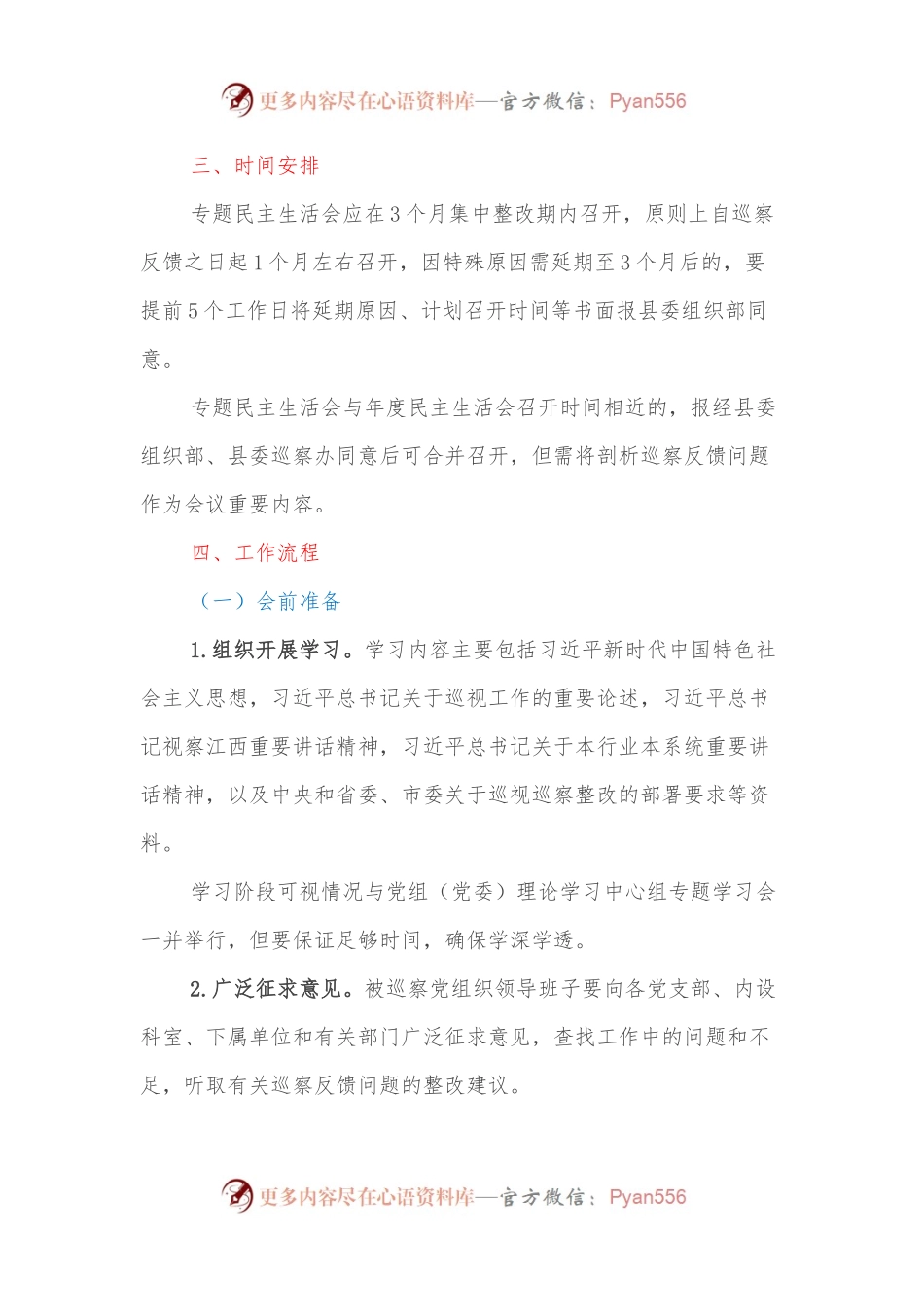 关于规范召开巡察整改专题民主生活会的实施办法.docx_第2页