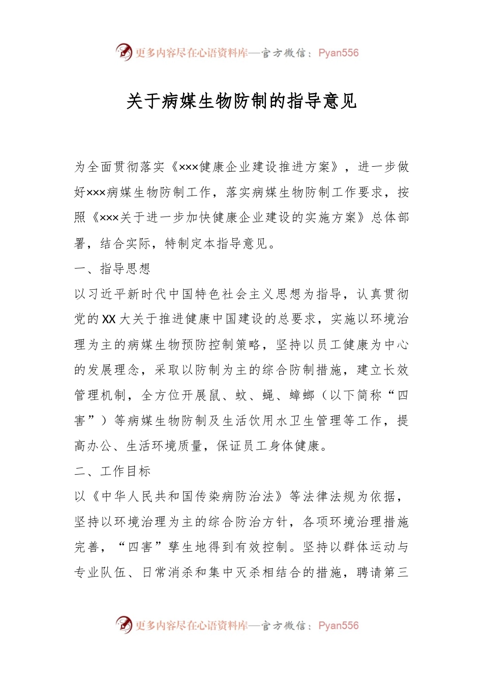 关于病媒生物防制的指导意见.docx_第1页