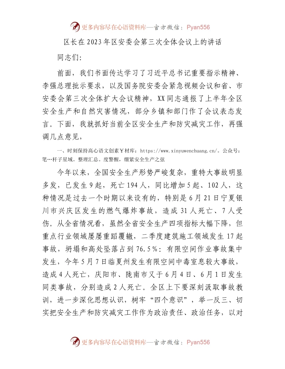 区长在2023年区安委会第三次全体会议上的讲话.docx_第1页