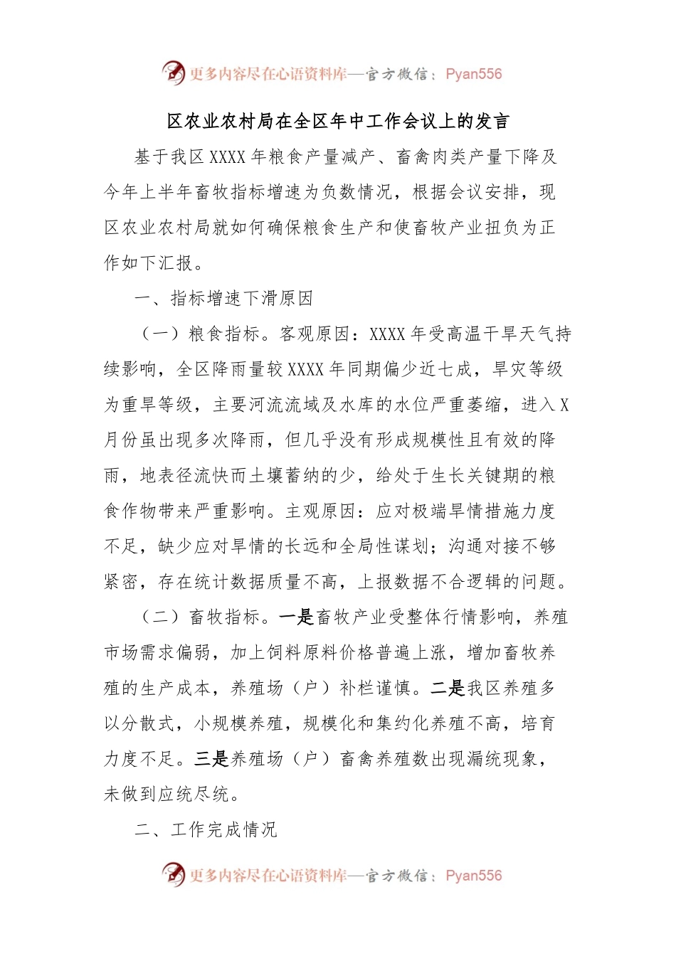 区农业农村局在全区年中工作会议上的发言.docx_第1页