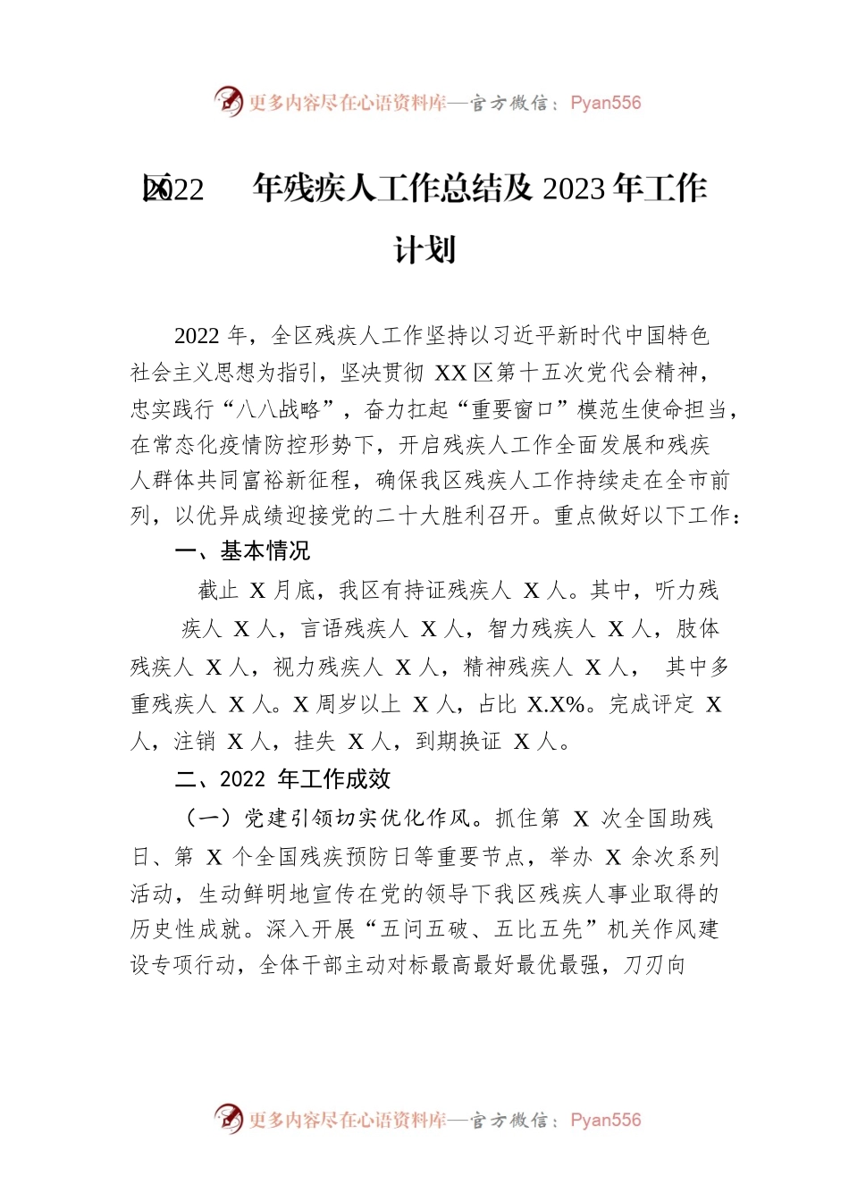 区2022年残疾人工作总结及2023年工作计划.docx_第1页