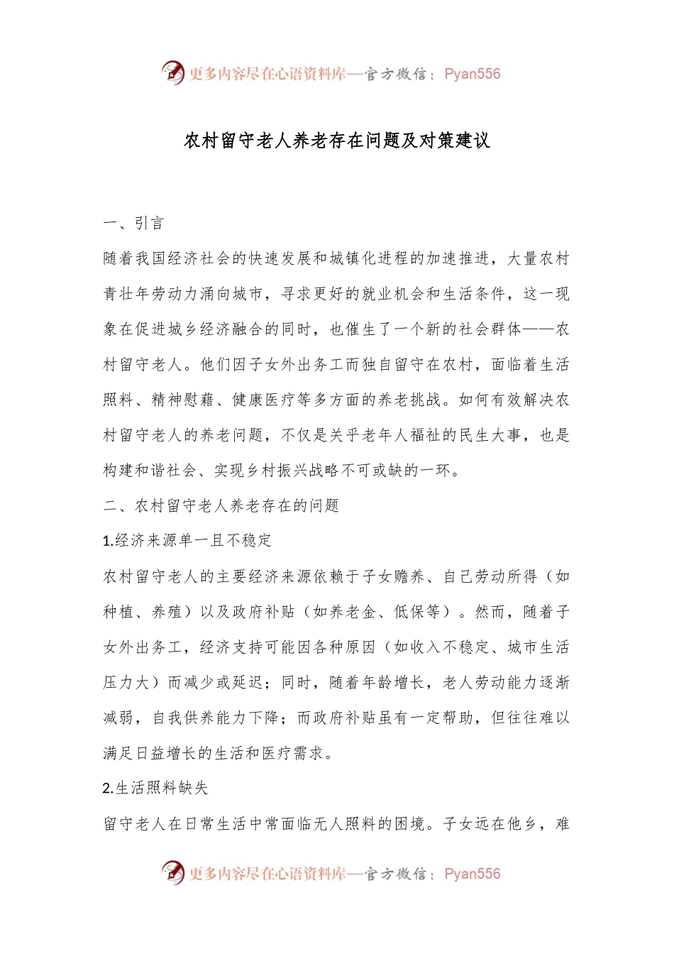 农村留守老人养老存在问题及对策建议.docx_第1页
