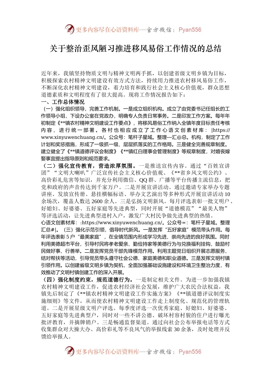 关于整治歪风陋习推进移风易俗工作情况的总结.docx_第1页