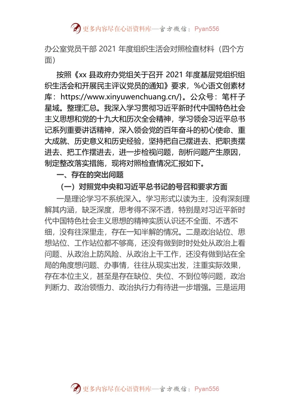 办公室党员干部2021年度四个对照组织生活会对照检查材料.docx_第1页