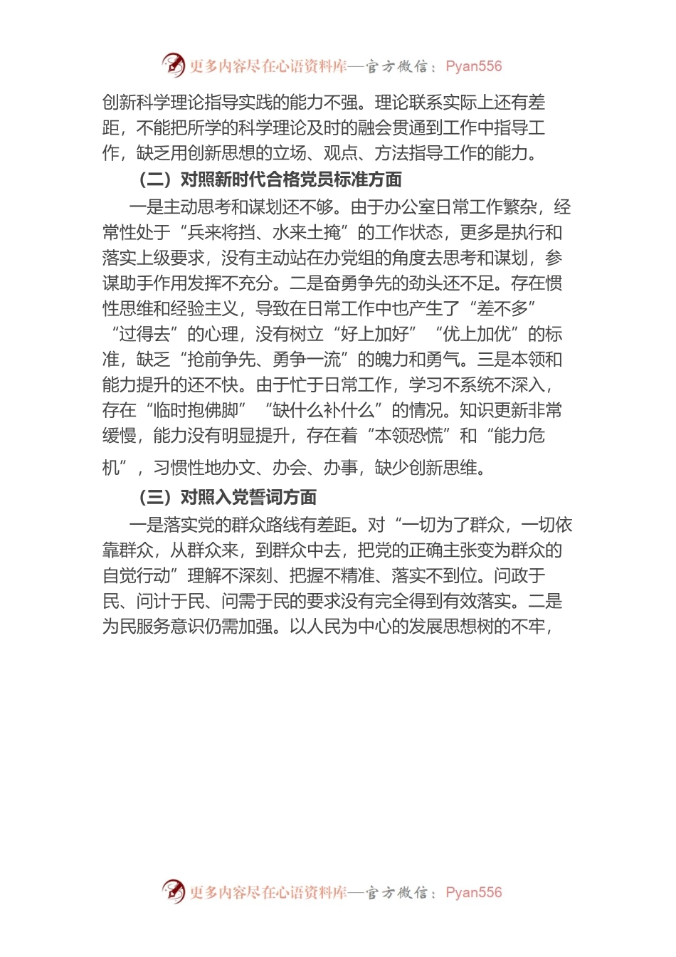 办公室党员干部2021年度四个对照组织生活会对照检查材料.docx_第2页