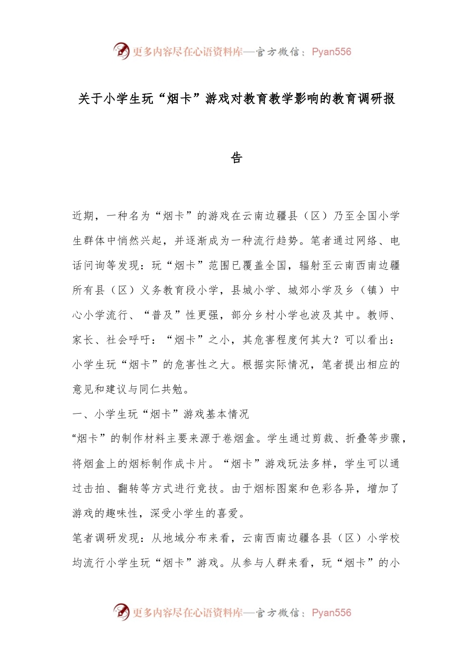 关于小学生玩“烟卡”游戏对教育教学影响的教育调研报告.docx_第1页