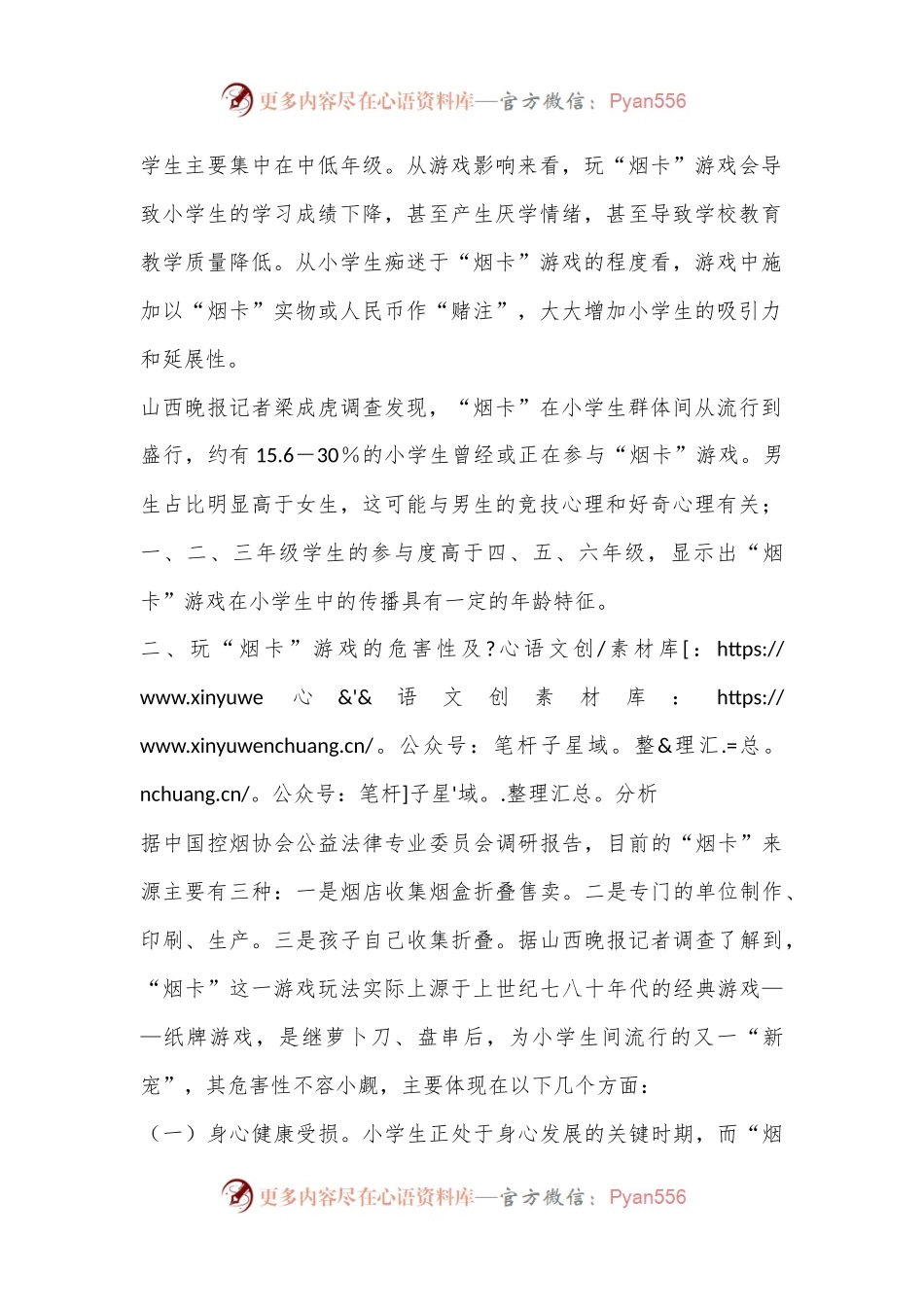 关于小学生玩“烟卡”游戏对教育教学影响的教育调研报告.docx_第2页