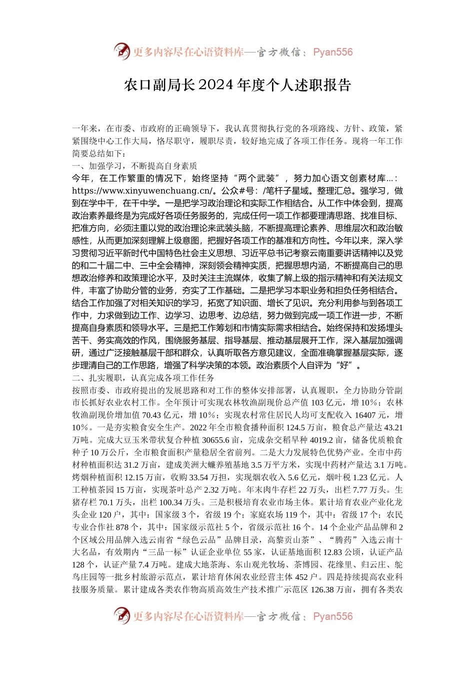 农口副局长2024年度个人述职报告.docx_第1页