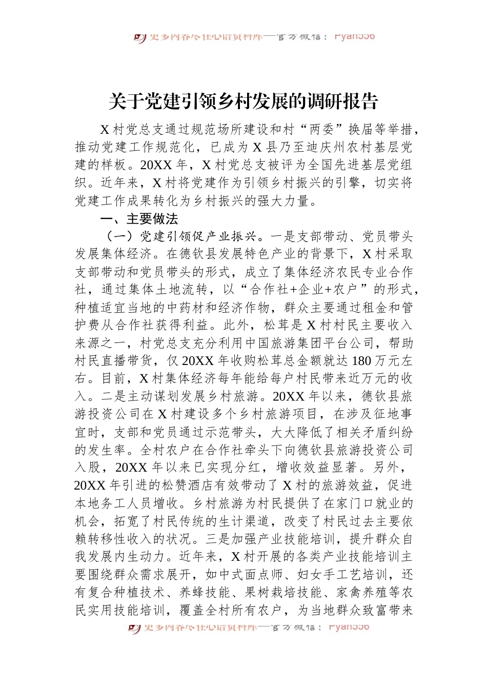 关于党建引领乡村发展的调研报告.docx_第1页