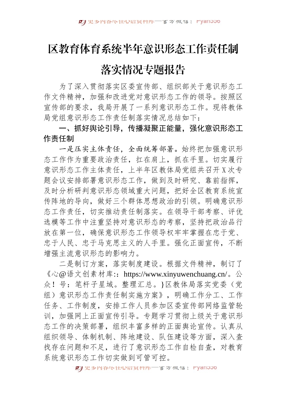 区教育体育系统半年意识形态工作责任制落实情况专题报告.docx_第1页