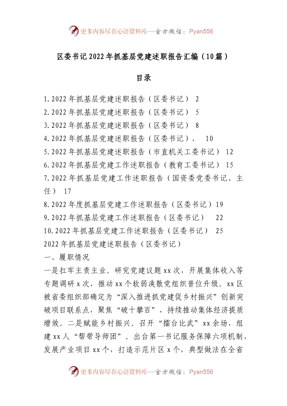 区委书记2022年抓基层党建述职报告汇编.docx_第1页