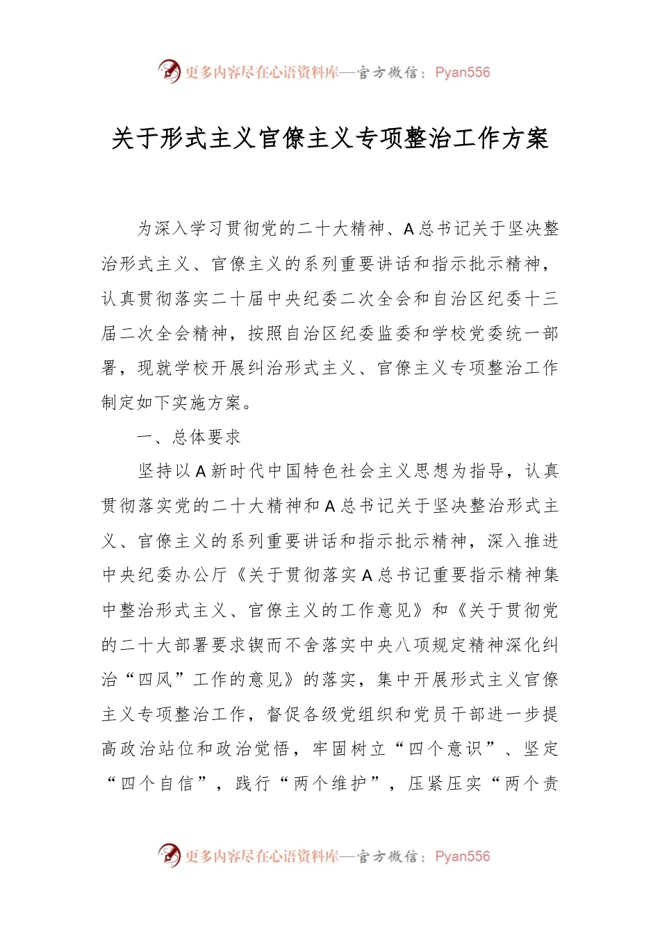 关于形式主义官僚主义专项整治工作方案.docx_第1页