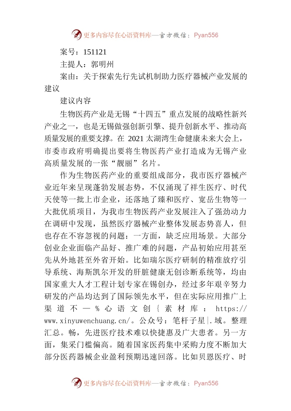 关于探索先行先试机制助力医疗器械产业发展的建议.docx_第1页