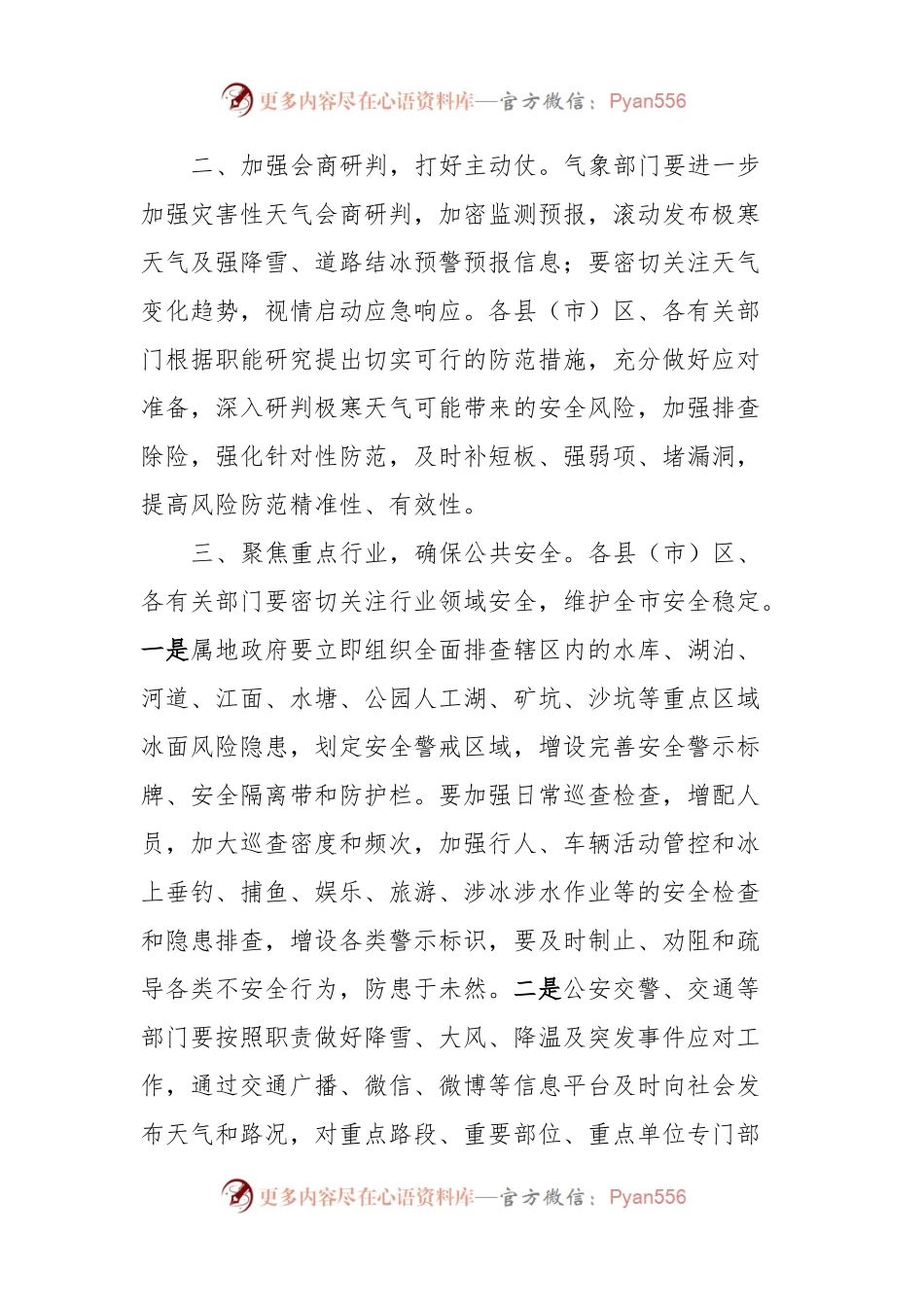 关于做好雨雪冰冻灾害防范应对工作的通知.docx_第2页