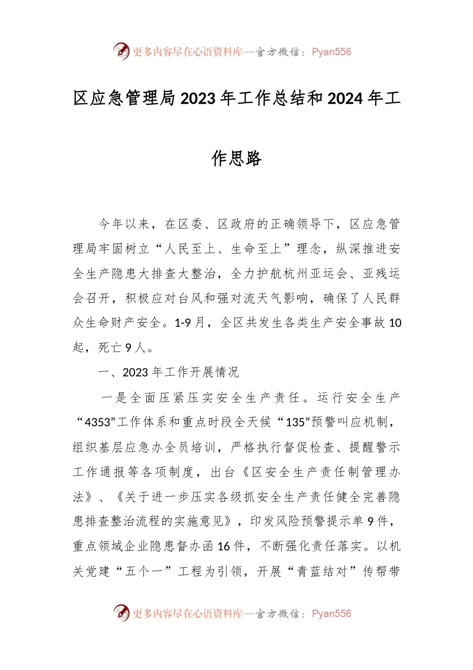 区应急管理局2023年工作总结和2024年工作思路.docx_第1页