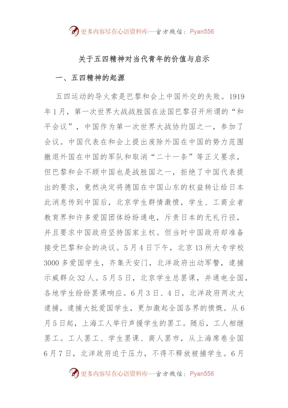 关于五四精神对当代青年的价值与启示.docx_第1页
