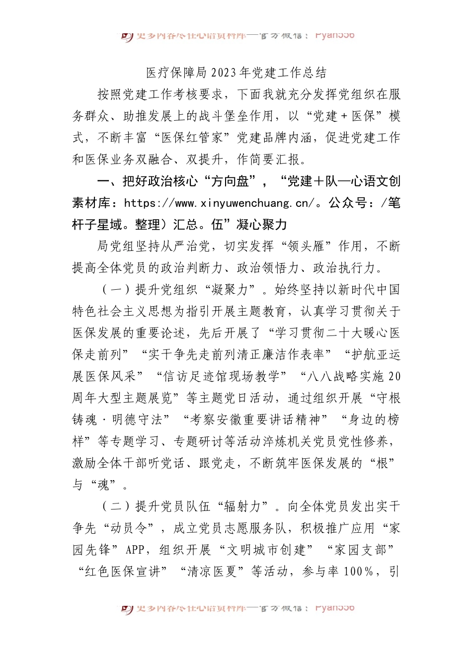 医疗保障局2023年党建工作总结.docx_第1页